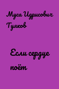 Если сердце поёт