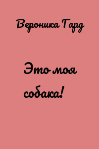 Это моя собака!