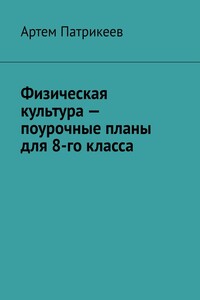 Физическая культура – поурочные планы для 8-го класса