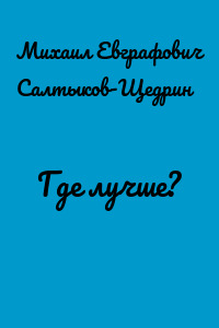 Где лучше?
