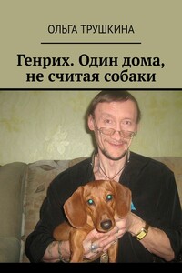 Генрих. Один дома, не считая собаки