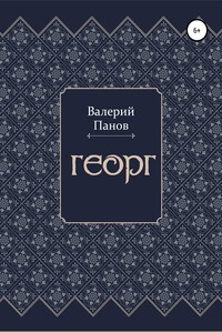 Георг