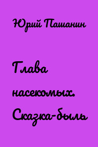Глава насекомых. Сказка-быль