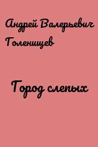 Город слепых