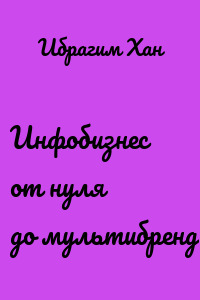 Инфобизнес от нуля до мультибренда