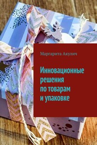 Инновационные решения по товарам и упаковке