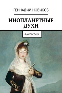 Инопланетные духи. Фантастика