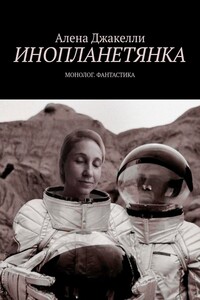 Инопланетянка. Монолог. Фантастика