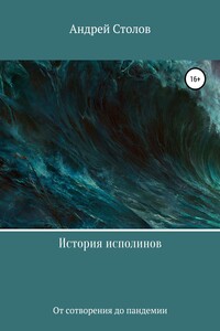 История исполинов