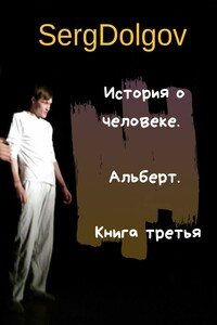 История о человеке. Альберт. Книга третья
