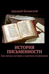 История письменности. Как начала истории в научном понимании
