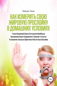 Как измерить свою жировую прослойку в домашних условиях