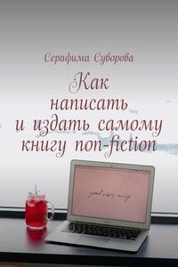 Как написать и издать самому книгу non-fiction