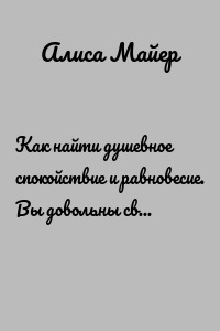 Как найти душевное спокойствие и равновесие. Вы довольны своей жизнью?