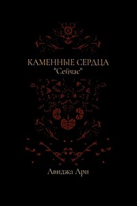 Каменные сердца
