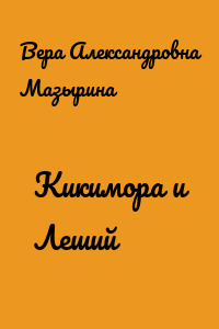 Кикимора и Леший