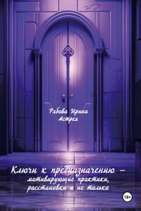 Ключи к предназначению – мотивирующие практики, расстановки и не только