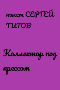 Коллектор под прессом