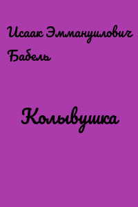 Колывушка