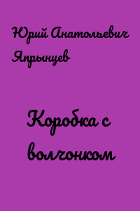 Коробка с волчонком