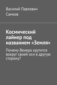 Космический лайнер под названием «Земля». Почему Венера крутится вокруг своей оси в другую сторону?