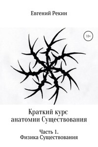 Краткий курс анатомии Существования. Часть 1. Физика Существования