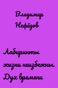 Лабиринты жизни неизбежны. Дух времени