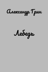 Лебедь