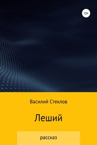 Леший