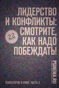 Лидерство и конфликты: смотрите, как надо побеждать! Психология в кино. Часть 5