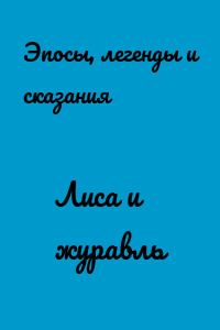 Лиса и журавль