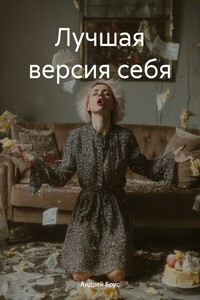 Лучшая версия себя