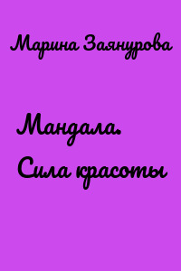 Мандала. Сила красоты