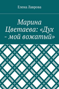 Марина Цветаева: «Дух – мой вожатый»