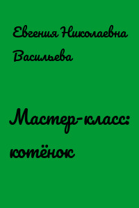 Мастер-класс: котёнок