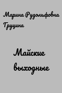 Майские выходные