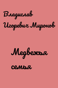 Медвежья семья