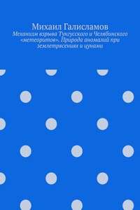 Механизм взрыва Тунгусского и Челябинского «метеоритов». Природа аномалий при землетрясениях и цунами
