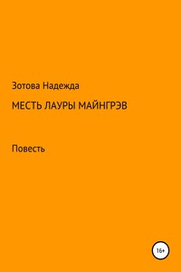 Месть Лауры Майнгрэв