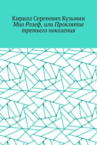 Мио Розеф, или Проклятие третьего поколения