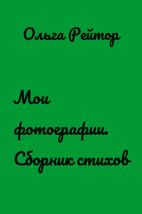 Мои фотографии. Сборник стихов