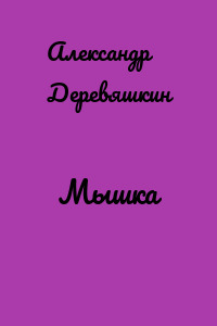 Мышка