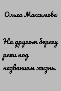 На другом берегу реки под названием жизнь