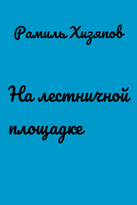 На лестничной площадке