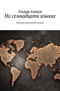 На семнадцати языках. Переводы произведений Ахадова