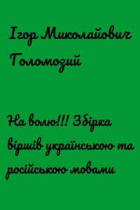 На волю!!! Збірка віршів українською та російською мовами