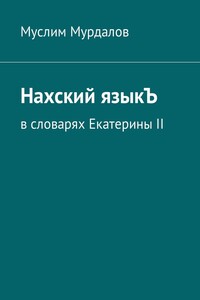Нахский языкЪ. В словарях Екатерины II
