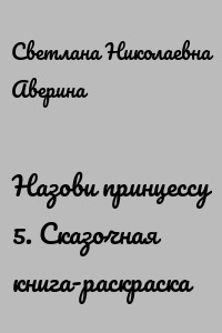 Назови принцессу 5. Сказочная книга-раскраска