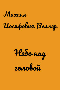 Небо над головой