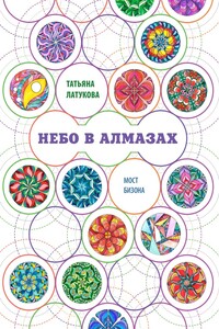 Небо в алмазах. Мост Бизона – 1